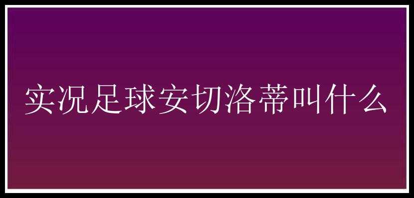 实况足球安切洛蒂叫什么