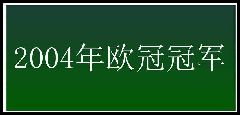 2004年欧冠冠军