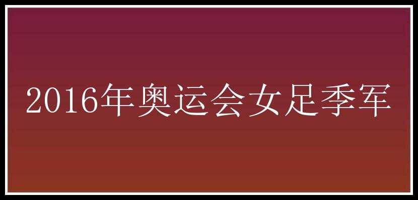 2016年奥运会女足季军