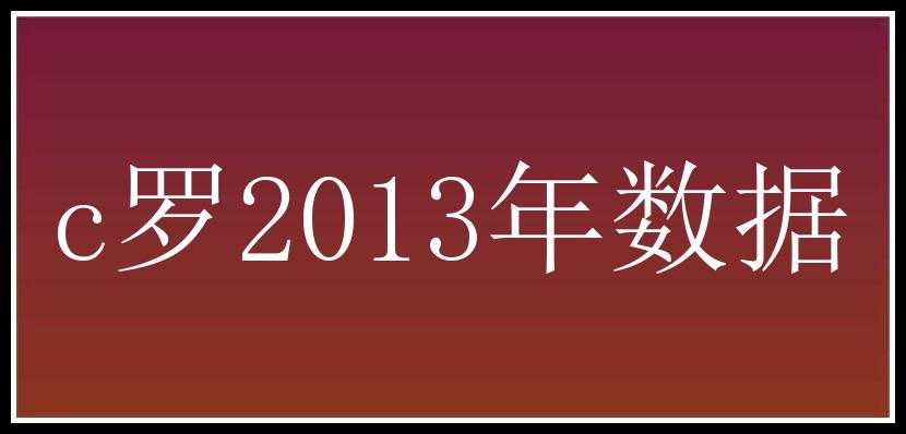 c罗2013年数据