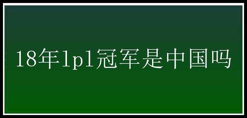 18年lpl冠军是中国吗