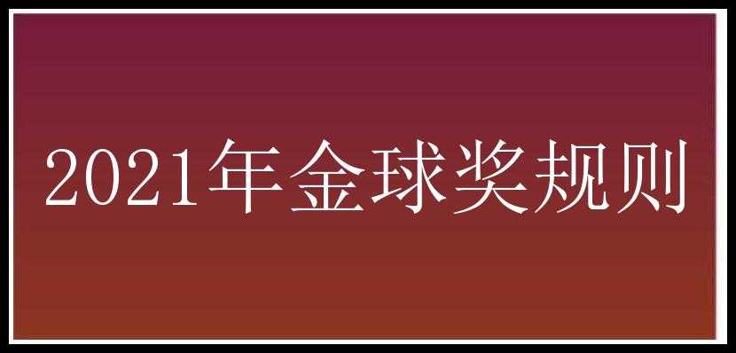 2021年金球奖规则