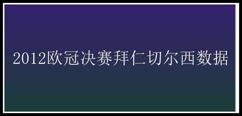 2012欧冠决赛拜仁切尔西数据