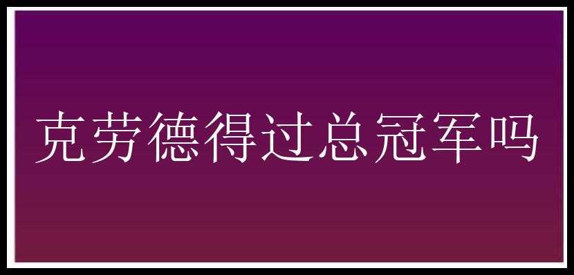 克劳德得过总冠军吗