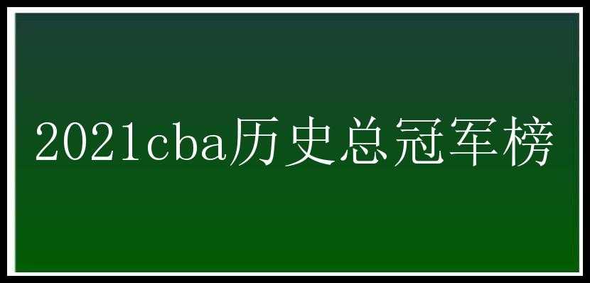 2021cba历史总冠军榜