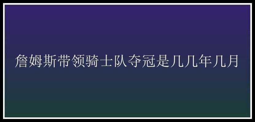 詹姆斯带领骑士队夺冠是几几年几月