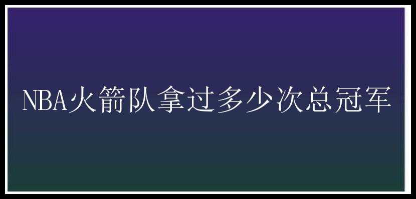 NBA火箭队拿过多少次总冠军