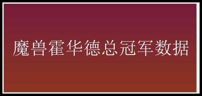 魔兽霍华德总冠军数据