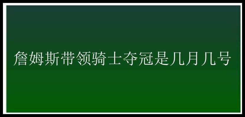 詹姆斯带领骑士夺冠是几月几号