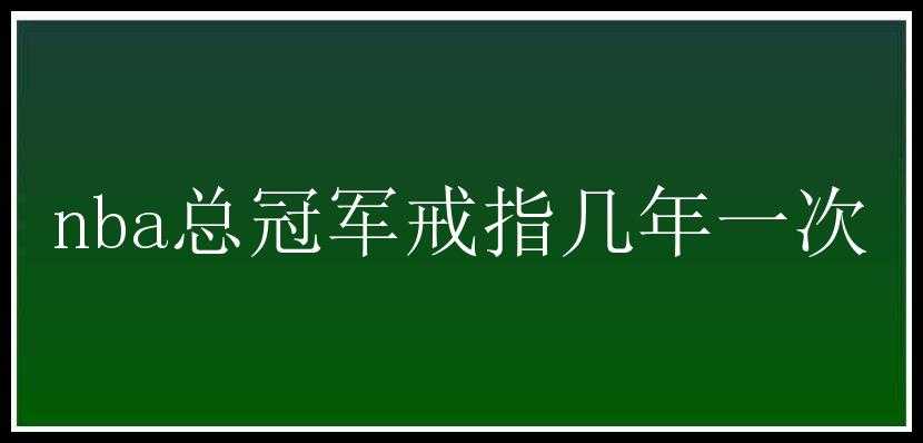 nba总冠军戒指几年一次