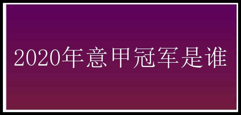 2020年意甲冠军是谁