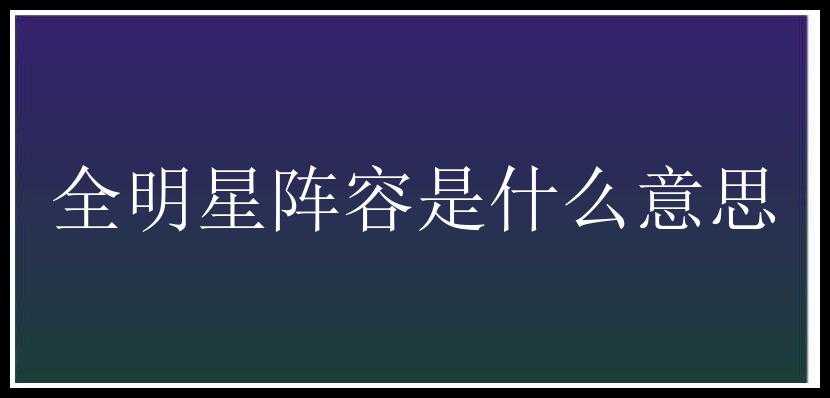 全明星阵容是什么意思