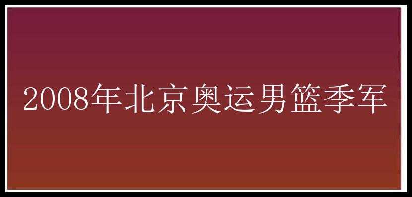 2008年北京奥运男篮季军