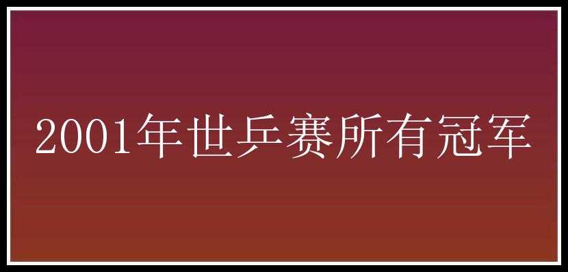 2001年世乒赛所有冠军