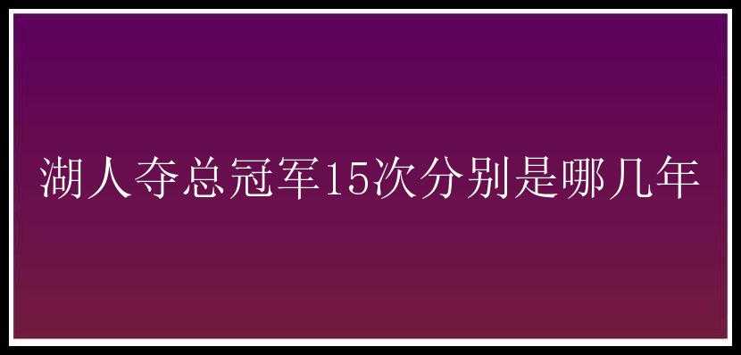 湖人夺总冠军15次分别是哪几年