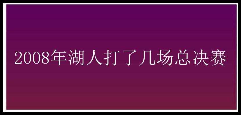 2008年湖人打了几场总决赛