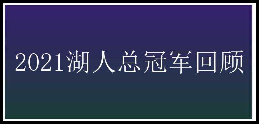 2021湖人总冠军回顾