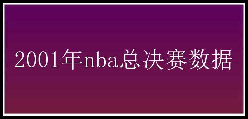 2001年nba总决赛数据