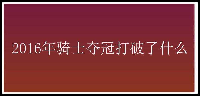 2016年骑士夺冠打破了什么