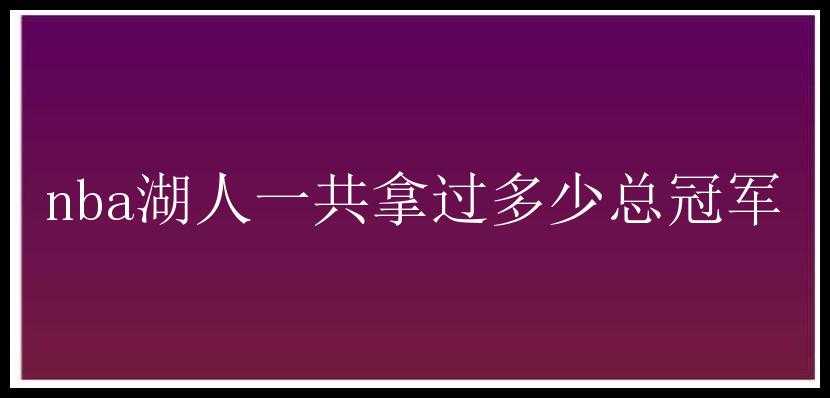 nba湖人一共拿过多少总冠军