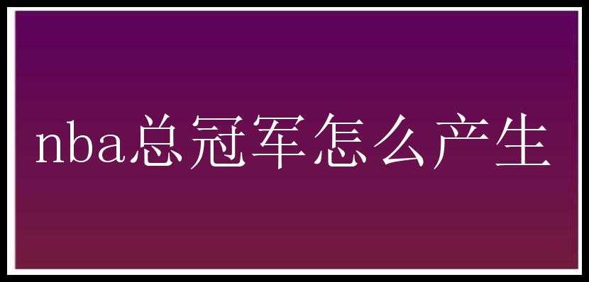 nba总冠军怎么产生