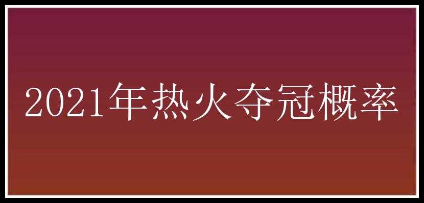 2021年热火夺冠概率