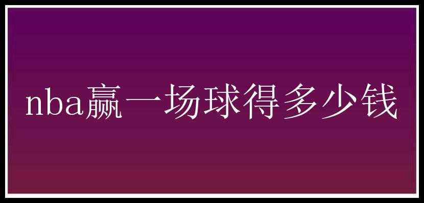 nba赢一场球得多少钱