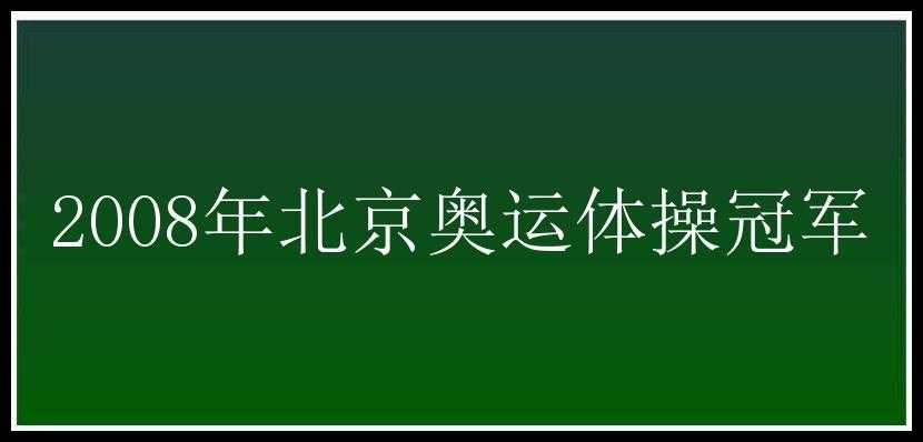 2008年北京奥运体操冠军