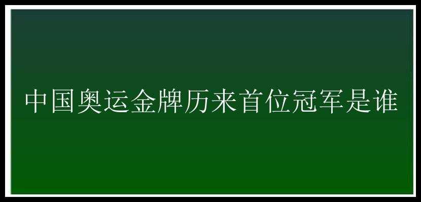 中国奥运金牌历来首位冠军是谁