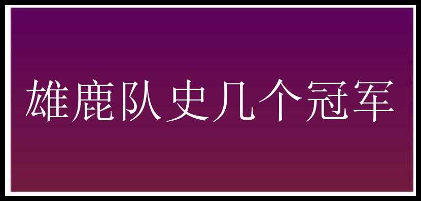 雄鹿队史几个冠军