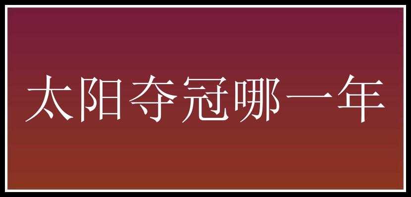 太阳夺冠哪一年