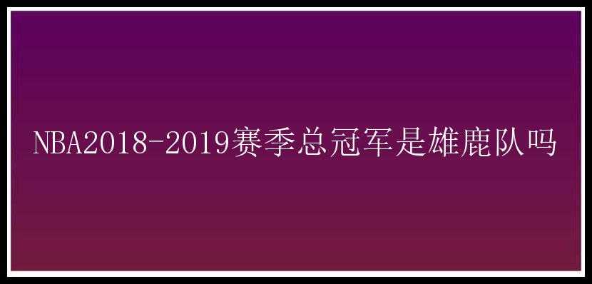 NBA2018-2019赛季总冠军是雄鹿队吗