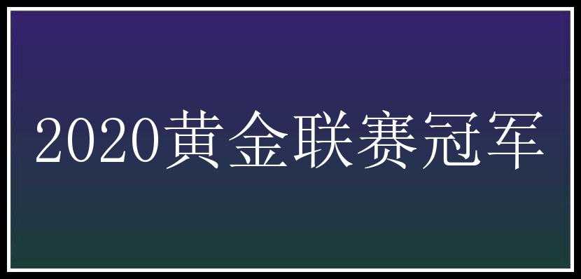 2020黄金联赛冠军