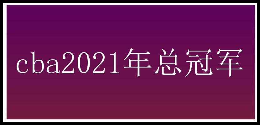 cba2021年总冠军