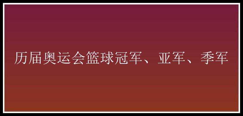 历届奥运会篮球冠军、亚军、季军