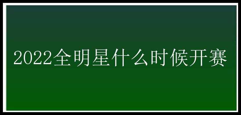 2022全明星什么时候开赛