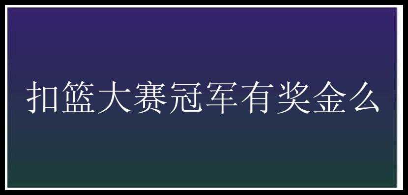 扣篮大赛冠军有奖金么