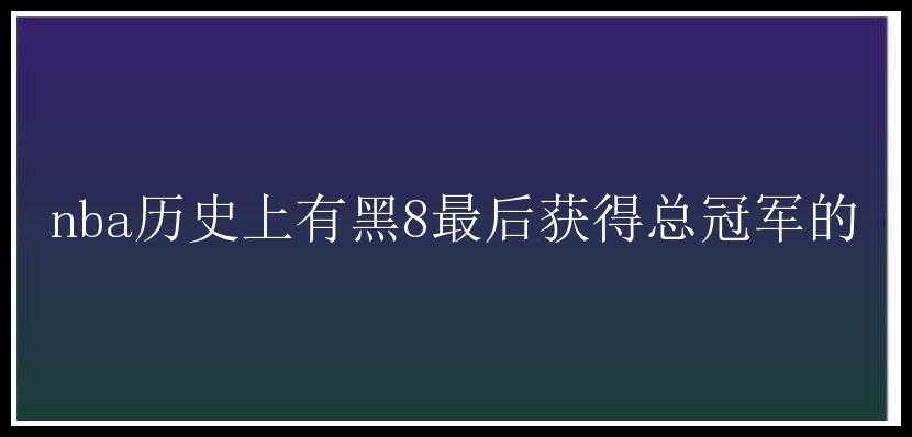 nba历史上有黑8最后获得总冠军的