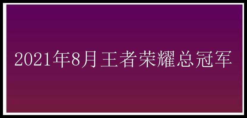 2021年8月王者荣耀总冠军