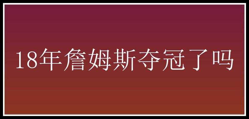 18年詹姆斯夺冠了吗