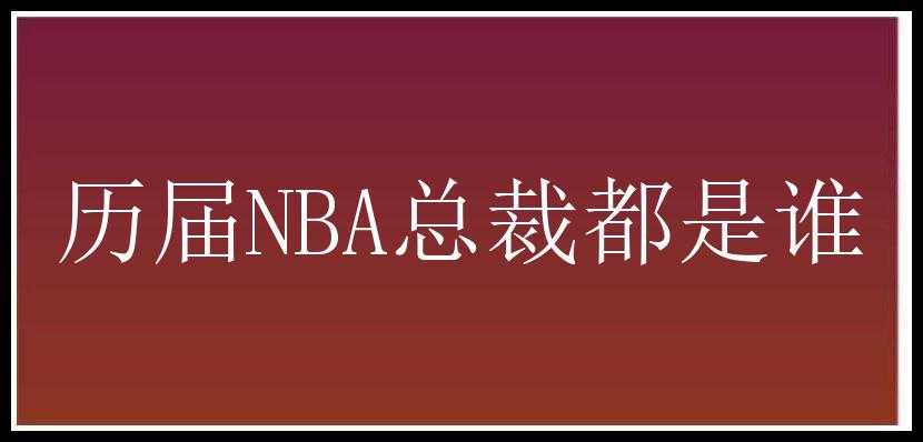 历届NBA总裁都是谁