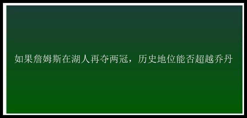 如果詹姆斯在湖人再夺两冠，历史地位能否超越乔丹