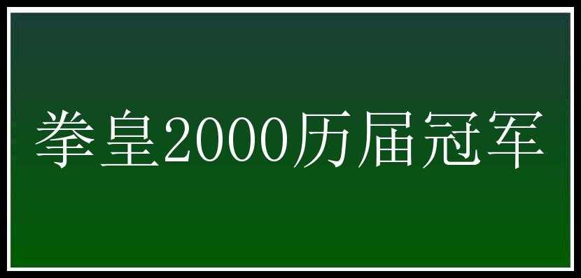 拳皇2000历届冠军