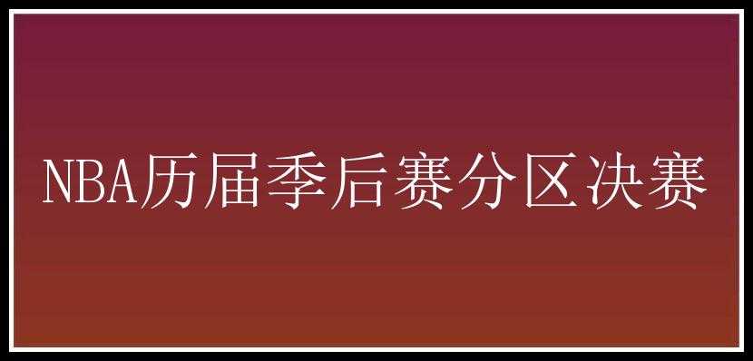 NBA历届季后赛分区决赛