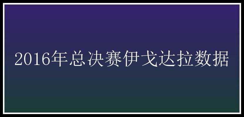 2016年总决赛伊戈达拉数据