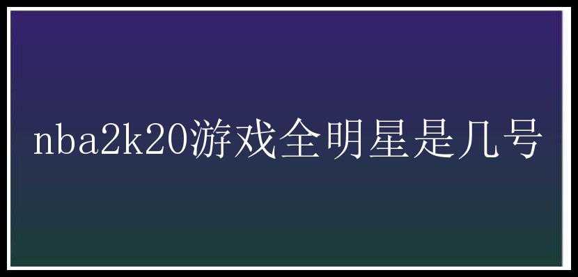 nba2k20游戏全明星是几号