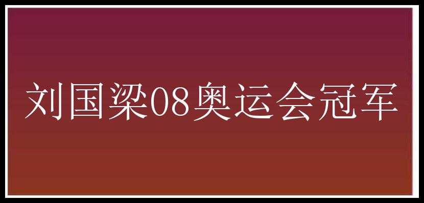 刘国梁08奥运会冠军