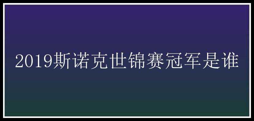 2019斯诺克世锦赛冠军是谁