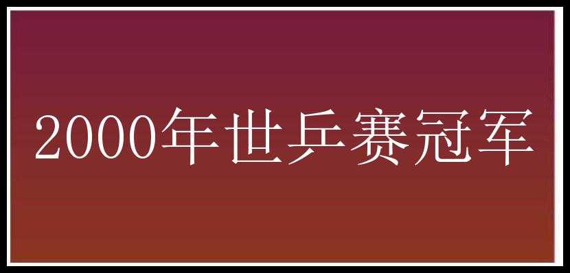 2000年世乒赛冠军