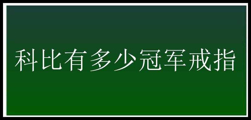 科比有多少冠军戒指